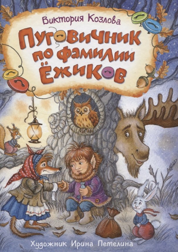 Пуговичник по фамилии Ежиков. Сказка