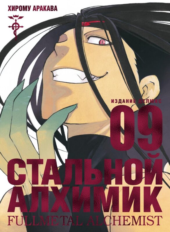 Стальной алхимик. Книга 9 (Fullmetal Alchemist). Манга