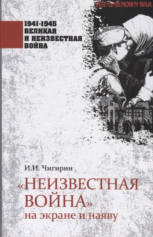 "Неизвестная война" на экране и наяву