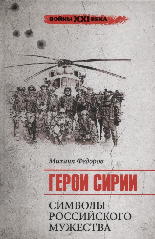 Герои Сирии. Символы российского мужества