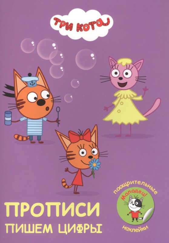 Три кота. Пишем цифры. Прописи с поощрительными наклейками