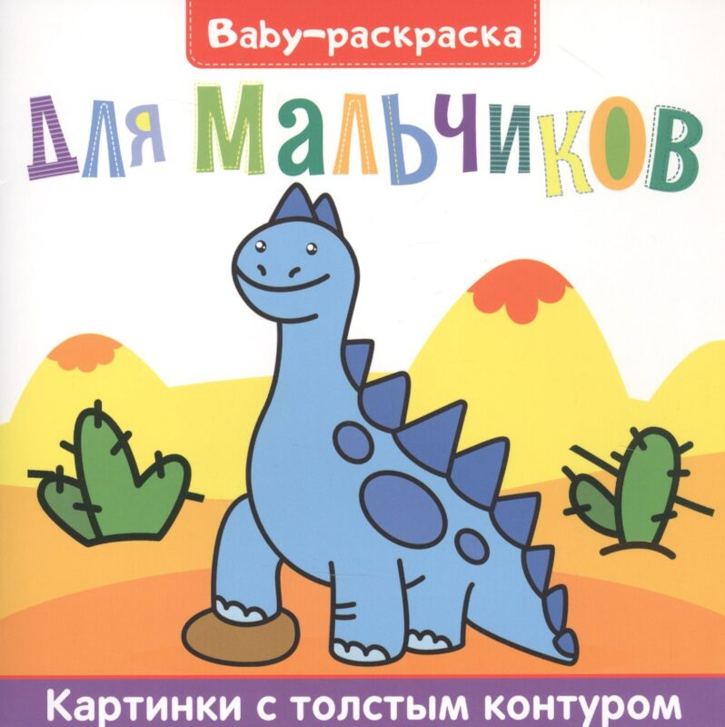 Для мальчиков. Раскраска