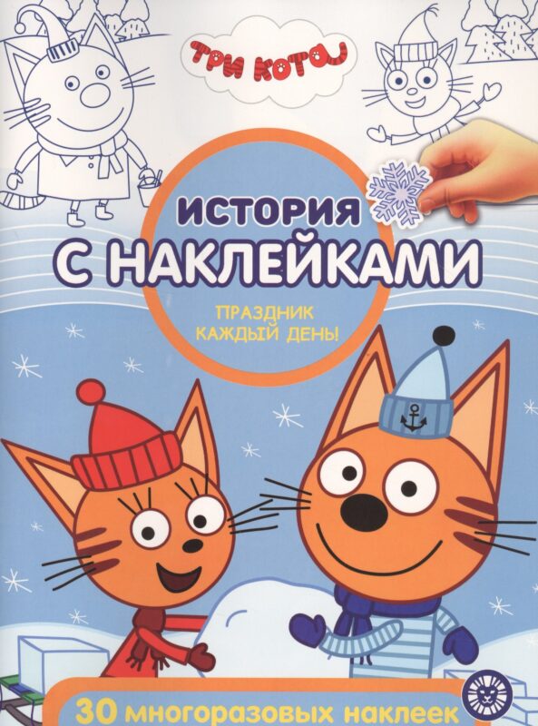 История с наклейками. "Три Кота. Праздник каждый день"