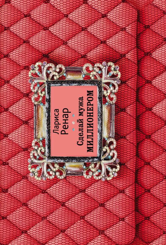 Сделай мужа миллионером