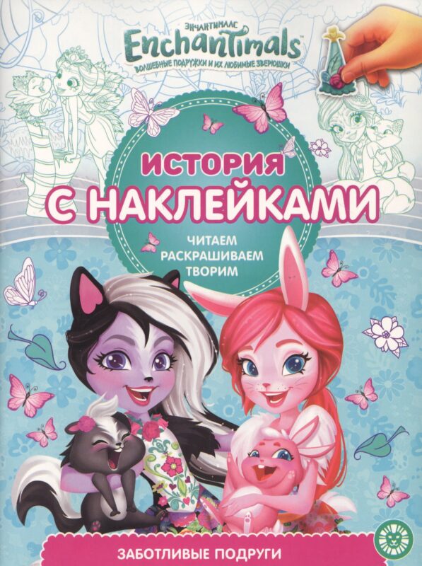 История с наклейками. "Энчантималс. Заботливые подруги"