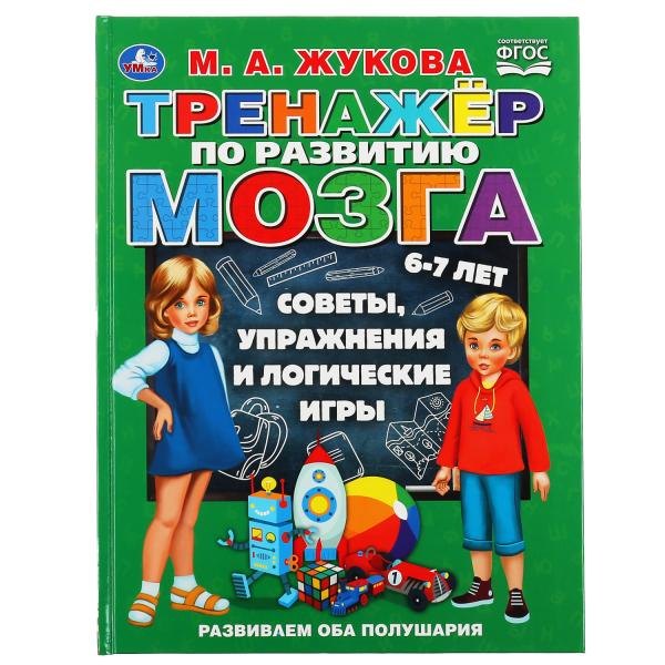 Тренажер по развитию мозга. 6-7 лет