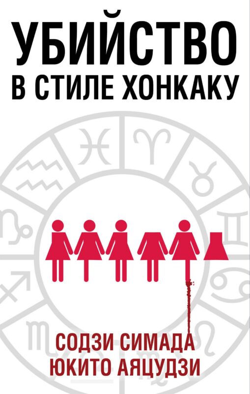 Убийство в стиле хонкаку. Комплект из 3 книг (Токийский Зодиак. Дом кривых стен. Убийства в десятиугольном доме)