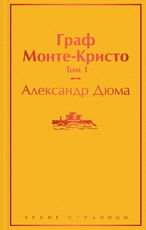 Граф Монте-Кристо: Том 1. Том 2 (комплект из 2 книг)