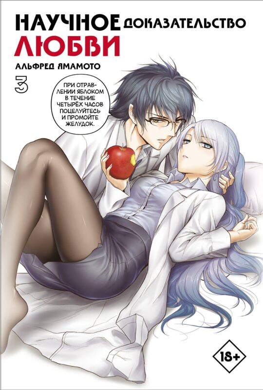 Научное доказательство любви. Том 3 (Наука влюблена, и мы докажем это). Манга