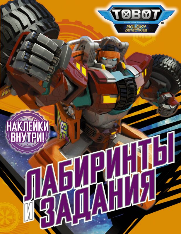 Лабиринты и задания (с наклейками)