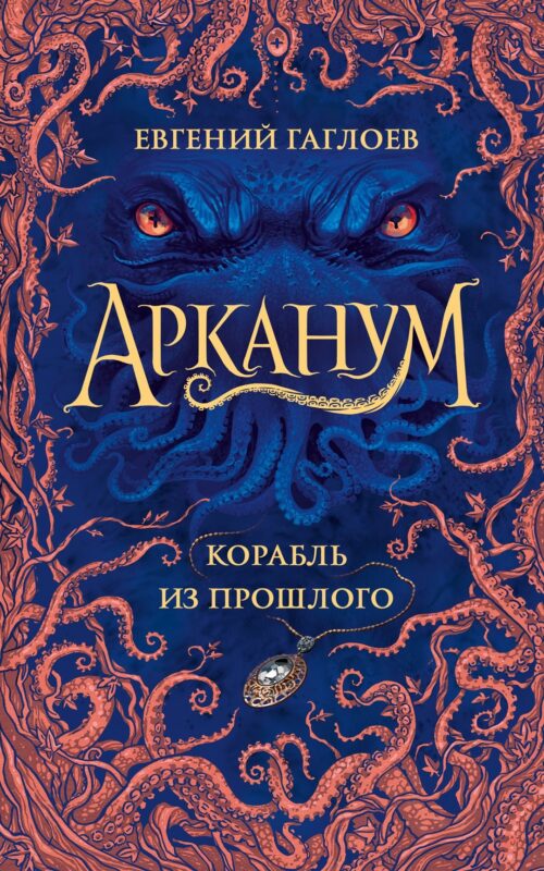 Арканум. Корабль из прошлого