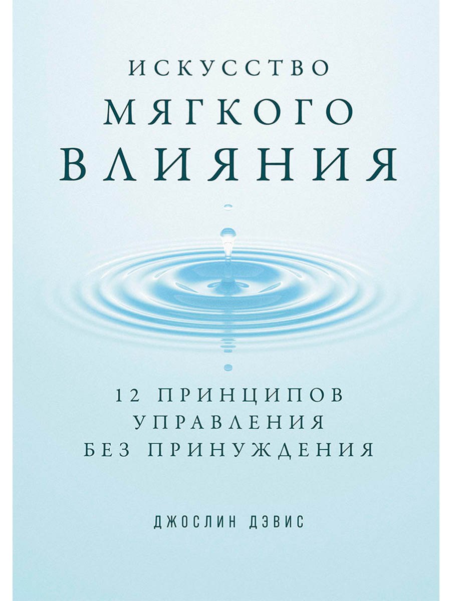 Искусство мягкого влияния: 12 принципов управления без принуждения