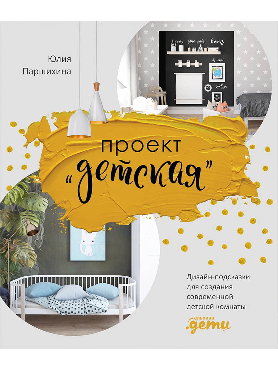 Проект “Детская”: Дизайн-подсказки для создания современной детской комнаты