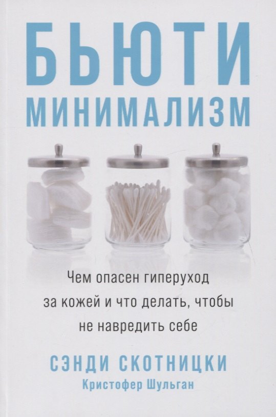Бьюти-минимализм: Чем опасен гиперуход за кожей и что делать, чтобы не навредить себе