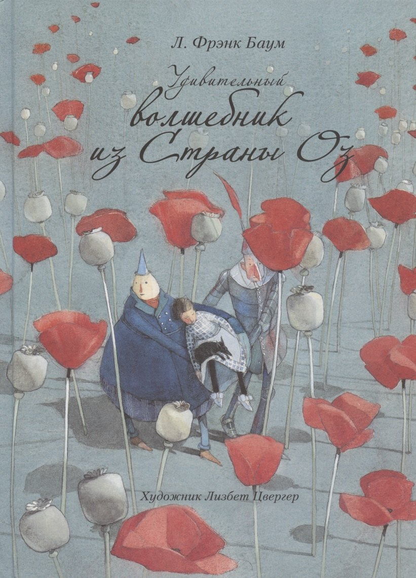 Удивительный волшебник из страны ОЗ