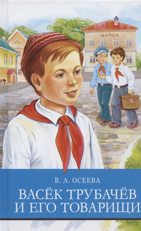 Васек Трубачев и его товарищи