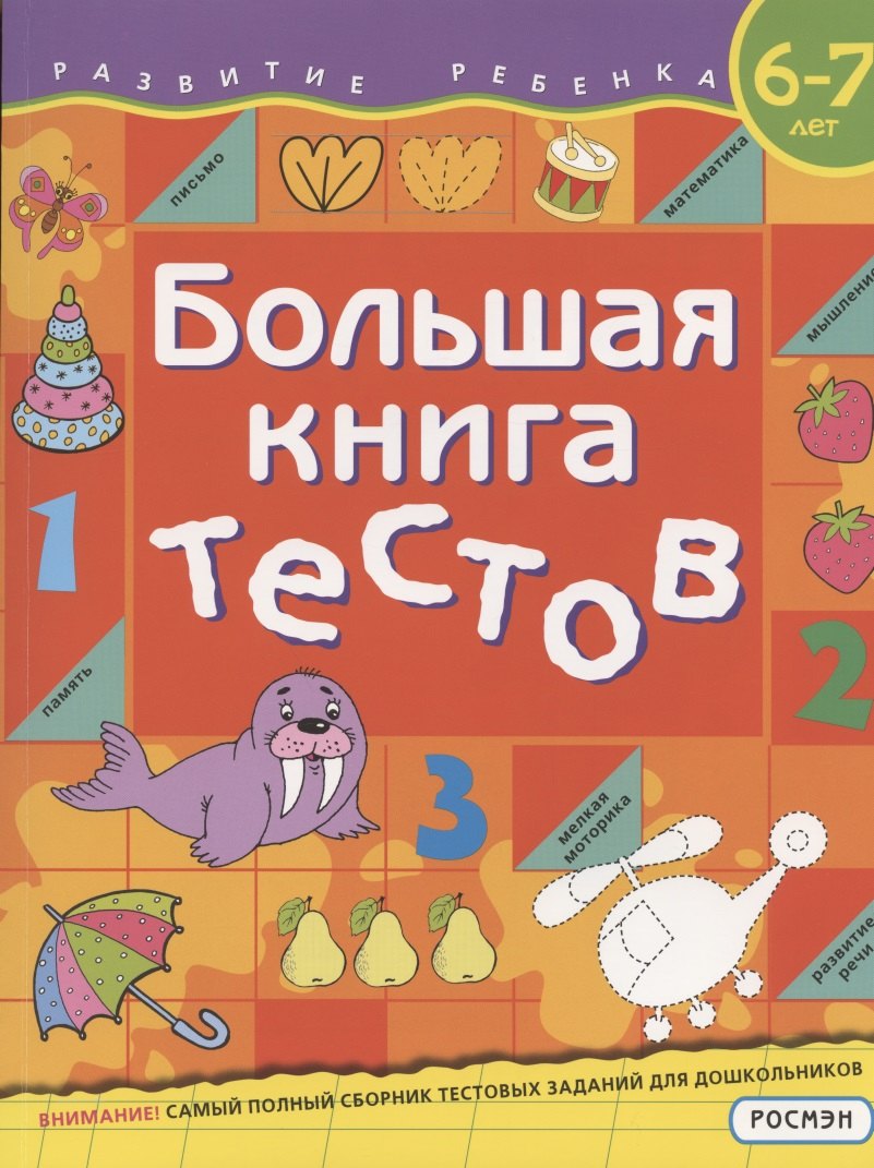 Большая книга тестов. 6-7 лет
