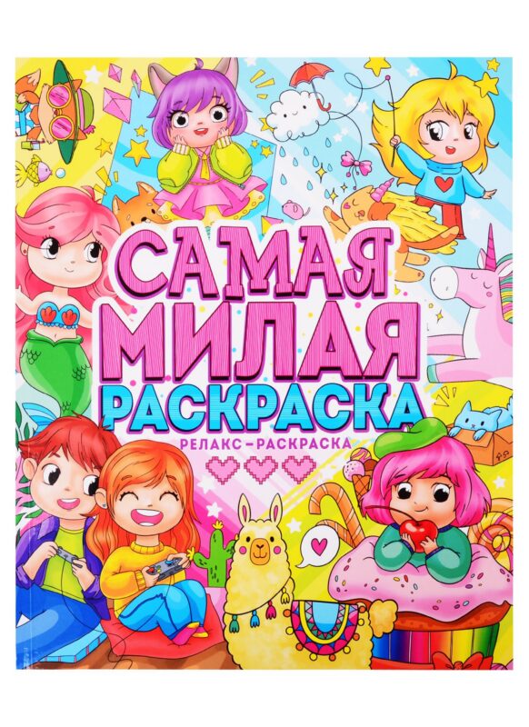 САМАЯ МИЛАЯ РАСКРАСКА