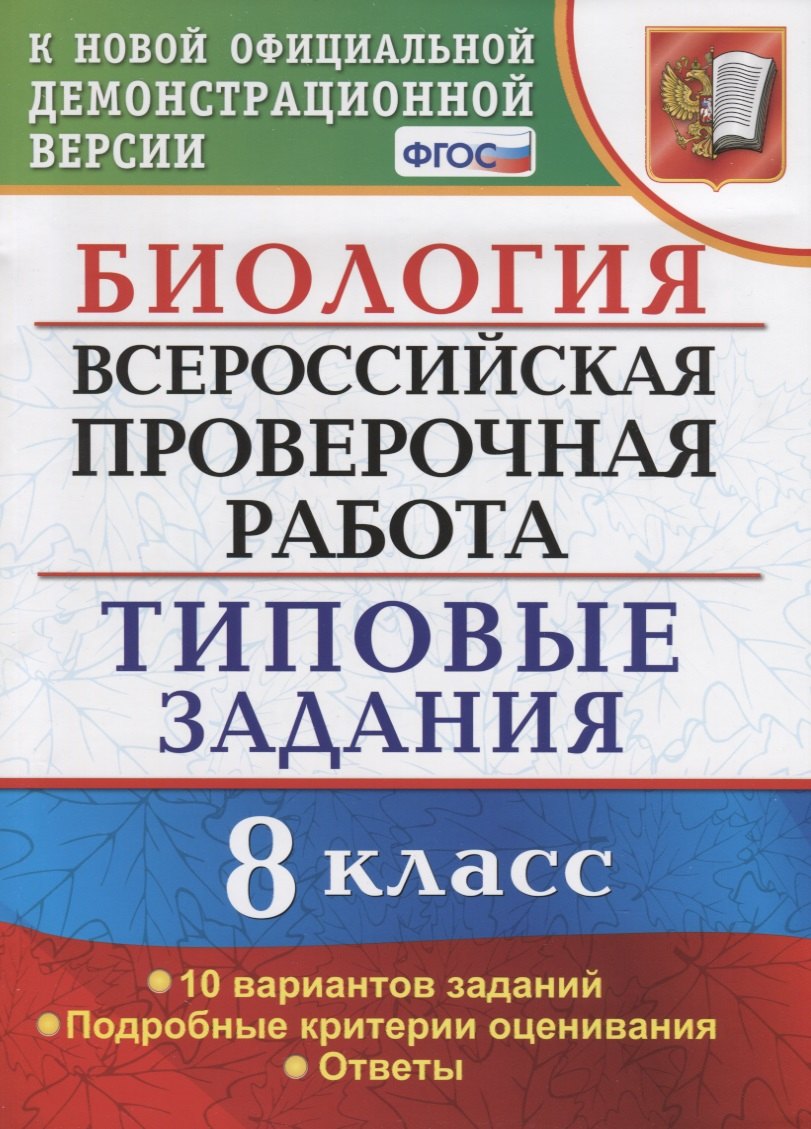 ВСЕРОС. ПРОВ. РАБ. БИОЛОГИЯ. 8 КЛАСС. 10 ВАРИАНТОВ. ТЗ. ФГОС