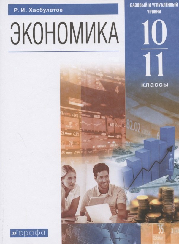 Экономика. 10-11 кл. Учебник. Базовый и углубленный уровни. (ФГОС).