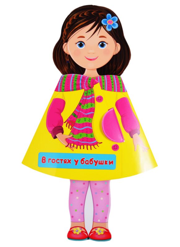 КУКЛА-КНИЖКА. В ГОСТЯХ У БАБУШКИ