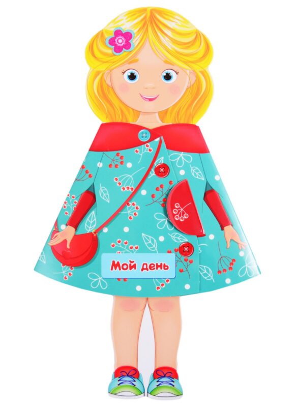 Мой день. Книжка-кукла