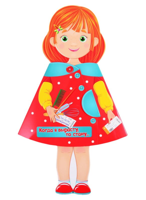 КУКЛА-КНИЖКА. КОГДА Я ВЫРАСТУ, ТО СТАНУ...