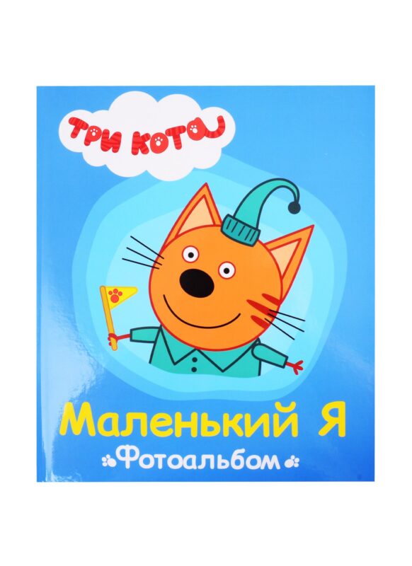 ТРИ КОТА. ФОТОАЛЬБОМ. МАЛЕНЬКИЙ Я