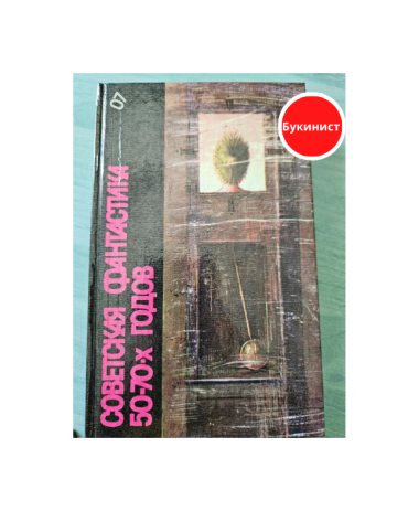 Советская фантастика 50-70-х годов