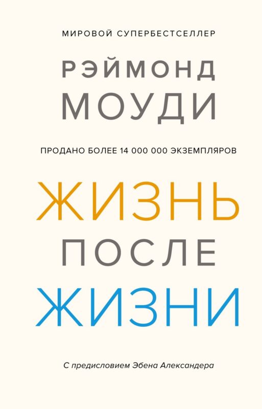 Жизнь после жизни. Исследование феномена продолжения жизни после смерти тела