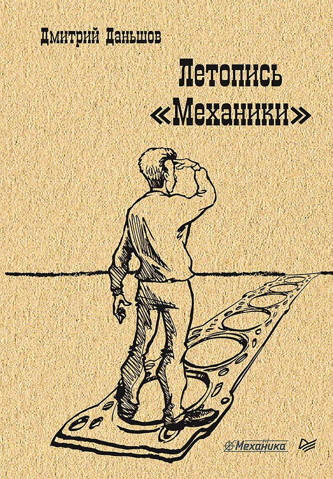 Летопись &quot Механики&quot