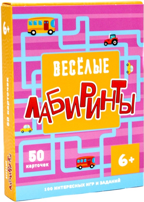 Веселые лабиринты. 100 интересных игр и заданий