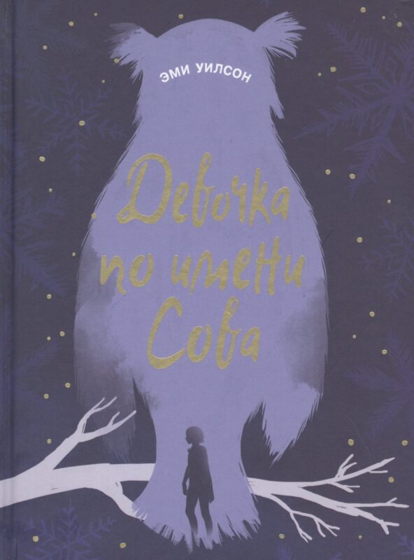 Девочка по имени Сова