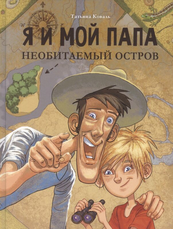 Я и мой папа. Необитаемый остров. Повесть