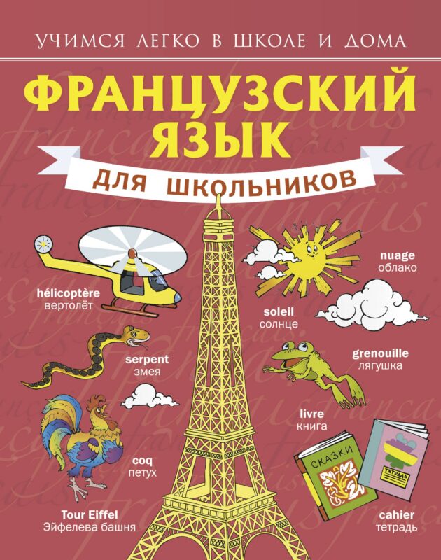 Французский язык для школьников