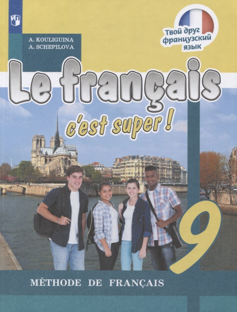Le francais cest super. Французский язык. 9 класс. Учебник