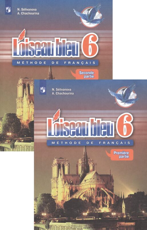 Loiseau bleu. Французский язык. Второй иностранный язык. 6 класс. Учебник (комплект из 2 книг)