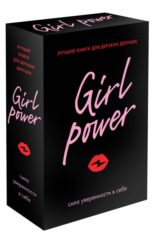 Girl Power: сила уверенности в себе (комплект из 3 книг)