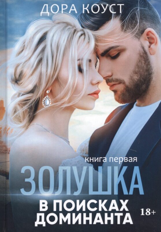 Золушка в поисках доминанта. Кн. 1