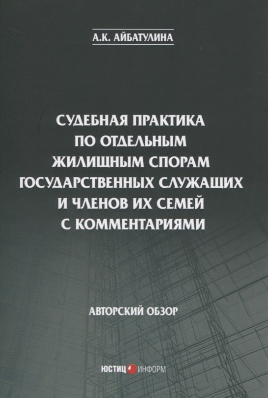 Судебная практика по отдельным жилищным спорам государственных служащих и членов их семей с комментариями. Авторский обзор
