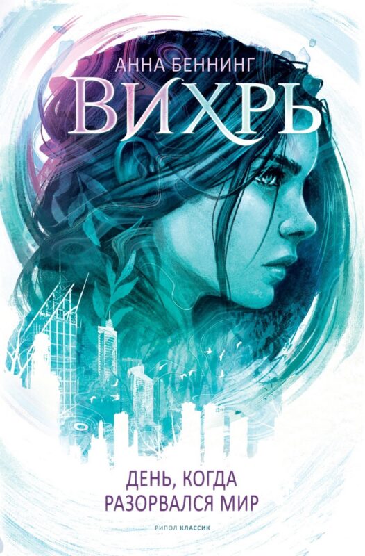 Вихрь. День, когда разорвался мир