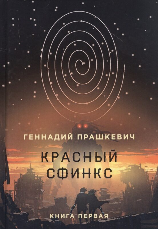 Красный сфинкс. Кн. 1. 4-е изд., испр. и доп