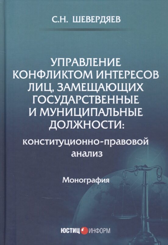 Управление конфликтом интересов лиц, замещающих государственные и муниципальные должности: конституционно-правовой анализ. Монография