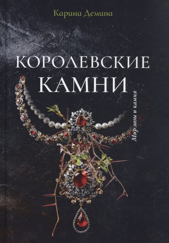 Королевские камни