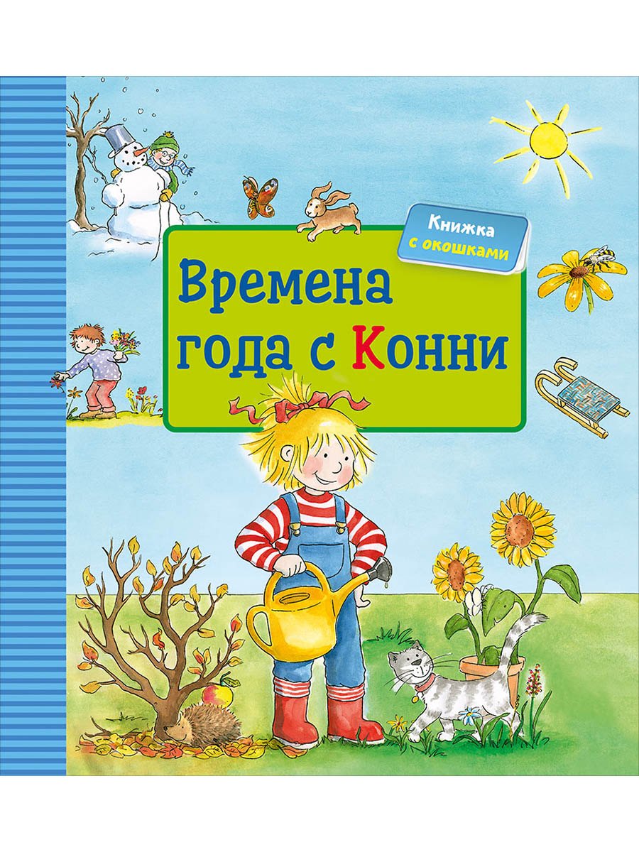 Времена года с Конни (книга с окошками)