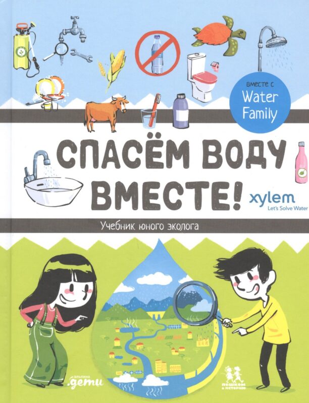Спасем воду вместе. Учебник юного эколога