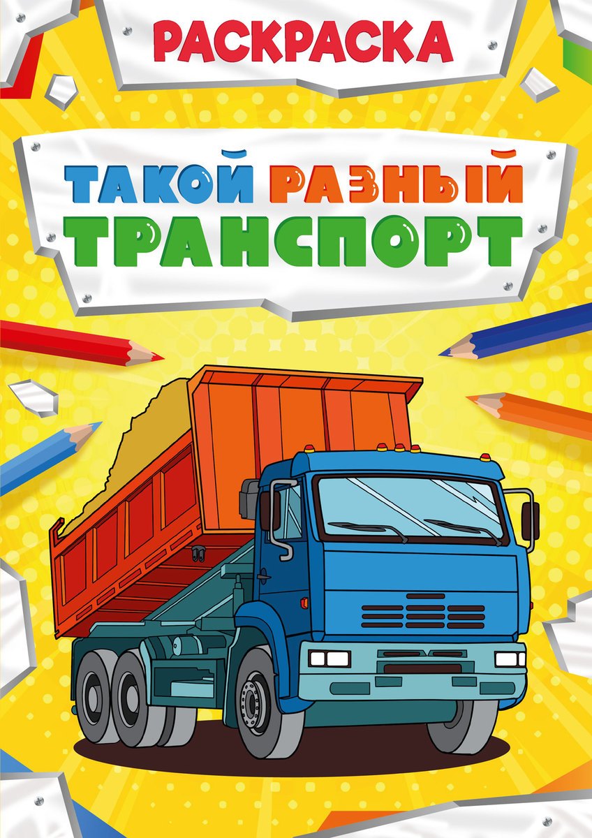 Такой разный транспорт. Раскраска