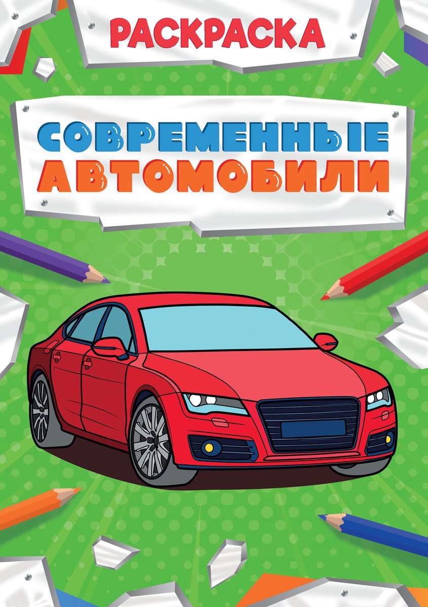 Современные автомобили. Раскраска