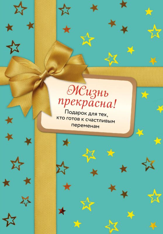 Жизнь прекрасна! Подарок для тех, кто готов к счастливым переменам: Комплект из 2-х книг