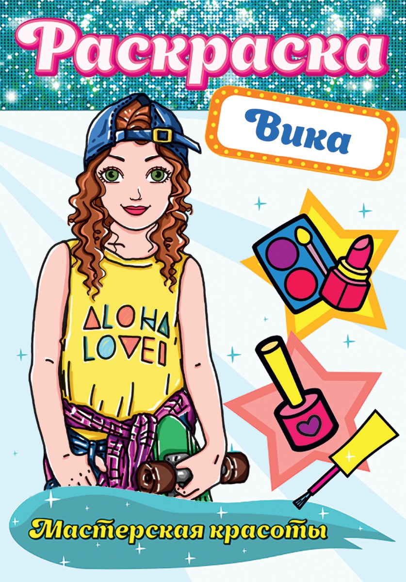 Вика. Мастерская красоты. Раскраска
